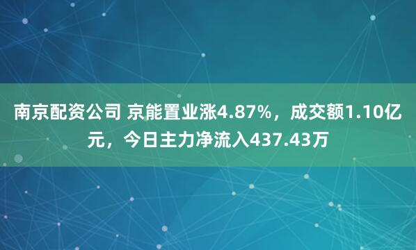 南京配资公司 京能置业涨4.87%，成交额1.10亿元，今日主力净流入437.43万