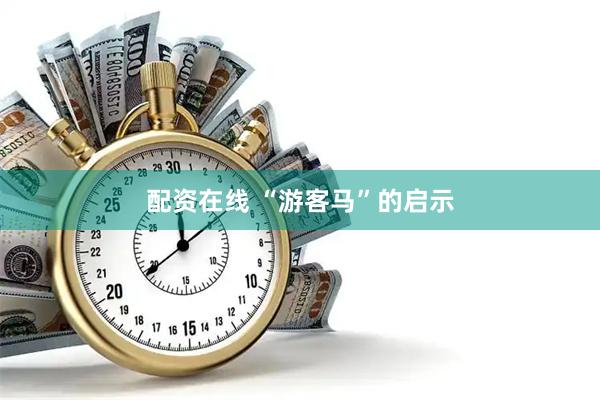 配资在线 “游客马”的启示