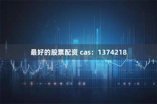 最好的股票配资 cas：1374218