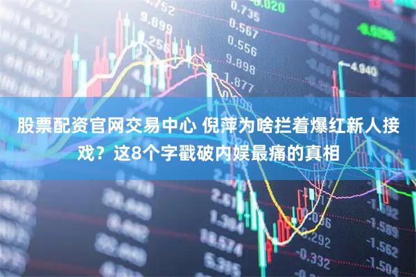 股票配资官网交易中心 倪萍为啥拦着爆红新人接戏？这8个字戳破内娱最痛的真相
